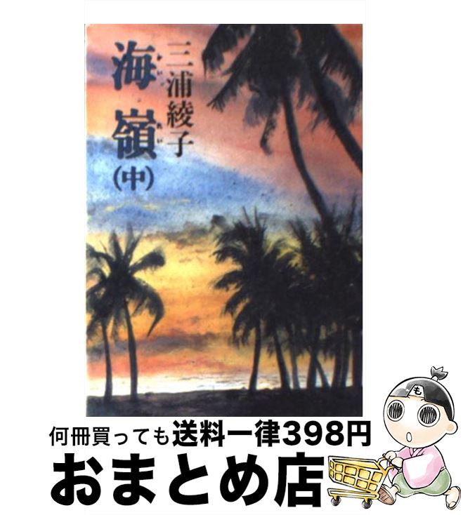 【中古】 海嶺 中 / 三浦 綾子 / KADOKAWA [文庫]【宅配便出荷】