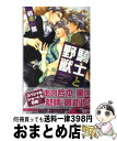 【中古】 騎士と野獣 / 岩本 薫, 円陣 闇丸 / リブレ [単行本]【宅配便出荷】