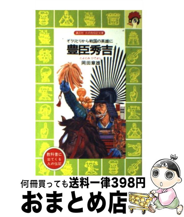 【中古】 豊臣秀吉 ぞうりとりから戦国の英雄に / 岡田 章雄, 伊藤 展安 / 講談社 [文庫]【宅配便出荷】