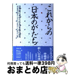 【中古】 これからの「日本のかたち」 21世紀に求められる日本像の追究 / 政策科学研究所, 日本のかたち研究会 / ダイヤモンド社 [単行本]【宅配便出荷】