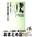 【中古】 がんーある「完全治癒」の記録 / アンソニー・J・サティラロ, 上野 圭一 / 日本教文社 [単行本]【宅配便出荷】