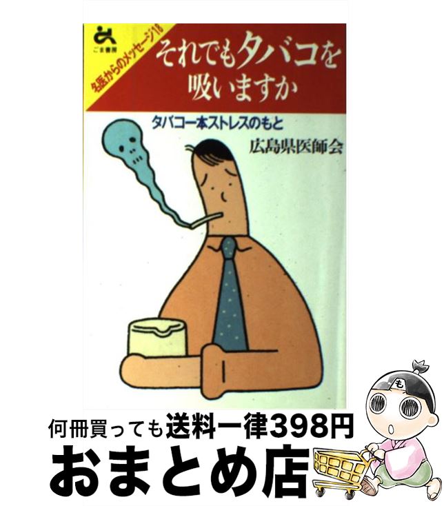 著者：広島県医師会出版社：ごま書房新社サイズ：単行本ISBN-10：4341070215ISBN-13：9784341070212■通常24時間以内に出荷可能です。※繁忙期やセール等、ご注文数が多い日につきましては　発送まで72時間かかる場合があります。あらかじめご了承ください。■宅配便(送料398円)にて出荷致します。合計3980円以上は送料無料。■ただいま、オリジナルカレンダーをプレゼントしております。■送料無料の「もったいない本舗本店」もご利用ください。メール便送料無料です。■お急ぎの方は「もったいない本舗　お急ぎ便店」をご利用ください。最短翌日配送、手数料298円から■中古品ではございますが、良好なコンディションです。決済はクレジットカード等、各種決済方法がご利用可能です。■万が一品質に不備が有った場合は、返金対応。■クリーニング済み。■商品画像に「帯」が付いているものがありますが、中古品のため、実際の商品には付いていない場合がございます。■商品状態の表記につきまして・非常に良い：　　使用されてはいますが、　　非常にきれいな状態です。　　書き込みや線引きはありません。・良い：　　比較的綺麗な状態の商品です。　　ページやカバーに欠品はありません。　　文章を読むのに支障はありません。・可：　　文章が問題なく読める状態の商品です。　　マーカーやペンで書込があることがあります。　　商品の痛みがある場合があります。