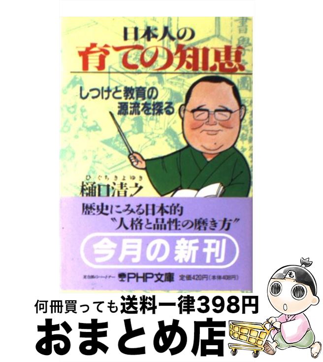 【中古】 日本人の育ての知恵 しつ