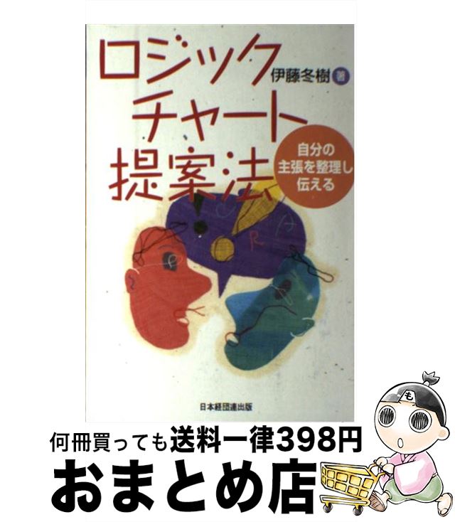 【中古】 ロジックチャート提案法 自分の主張を整理し伝える / 伊藤 冬樹 / 日本経団連出版 [単行本]【..