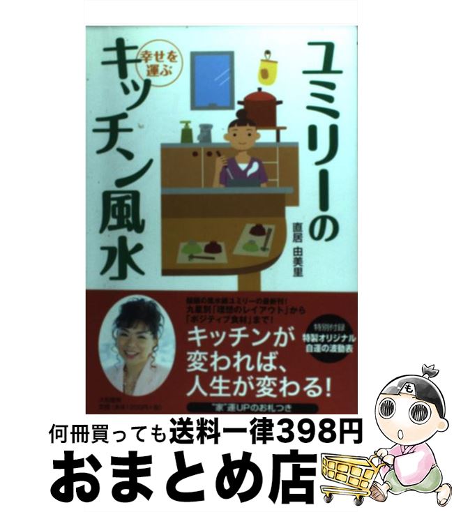 著者：直居由美里出版社：大和書房サイズ：単行本（ソフトカバー）ISBN-10：4479770984ISBN-13：9784479770985■こちらの商品もオススメです ● ユミリーの恋愛風水 / 直居 由美里 / 主婦と生活社 [単行本] ● 幸せになる！風水の間取りとインテリア / 直居 由美里 / 成美堂出版 [単行本（ソフトカバー）] ● 望みを叶える風水生活 入門編 / 直居 由美里 / ルックナウ(グラフGP) [単行本] ● 幸せを招くジュエリー風水 / 李家 幽竹 / 高橋書店 [単行本] ● ユミリー・はじめての・Happy風水 あなたの人生を変える魔法のインテリア / 直居 由美里 / 永岡書店 [単行本] ● 手のひら押すだけメソッド 簡単・すぐにできる！キレイのツボマッサージ / 山本 千尋 / 幻冬舎 [文庫] ● ユミリーの風水婚 / 直居 由美里 / 幻冬舎 [単行本] ● ユミリーのやってはいけないお家風水ルール68 / 直居由美里 / 大泉書店 [単行本（ソフトカバー）] ● ユミリー風水・天中殺の運命 / 直居 由美里 / 主婦と生活社 [単行本] ● 風水でつかむ天から降りそそぐ100万個の幸運 / 直居 由美里 / 徳間書店 [単行本] ● 完全無添加大豆ローション＆コスメ 豆乳ローション・納豆ローションほか全24アイテム / 主婦と生活社 / 主婦と生活社 [ムック] ● ユミリー風水で運気が上がる！ハッピー間取り＆インテリア / 直居 由美里 / 扶桑社 [単行本（ソフトカバー）] ● 一瞬で運がよくなるお祓い＆パワーbook / 佳川 奈未 / マガジンハウス [単行本] ● ユミリー風水セラピー 88の幸福の鍵 / 直居 由美里 / 宝島社 [文庫] ● 開運したくない方はお読みにならないでください 方位さまさま気学さまさま / 柴山 壽子 / 幻冬舎ルネッサンス [単行本] ■通常24時間以内に出荷可能です。※繁忙期やセール等、ご注文数が多い日につきましては　発送まで72時間かかる場合があります。あらかじめご了承ください。■宅配便(送料398円)にて出荷致します。合計3980円以上は送料無料。■ただいま、オリジナルカレンダーをプレゼントしております。■送料無料の「もったいない本舗本店」もご利用ください。メール便送料無料です。■お急ぎの方は「もったいない本舗　お急ぎ便店」をご利用ください。最短翌日配送、手数料298円から■中古品ではございますが、良好なコンディションです。決済はクレジットカード等、各種決済方法がご利用可能です。■万が一品質に不備が有った場合は、返金対応。■クリーニング済み。■商品画像に「帯」が付いているものがありますが、中古品のため、実際の商品には付いていない場合がございます。■商品状態の表記につきまして・非常に良い：　　使用されてはいますが、　　非常にきれいな状態です。　　書き込みや線引きはありません。・良い：　　比較的綺麗な状態の商品です。　　ページやカバーに欠品はありません。　　文章を読むのに支障はありません。・可：　　文章が問題なく読める状態の商品です。　　マーカーやペンで書込があることがあります。　　商品の痛みがある場合があります。