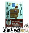 著者：直居由美里出版社：大和書房サイズ：単行本（ソフトカバー）ISBN-10：4479770984ISBN-13：9784479770985■こちらの商品もオススメです ● 幸せになる！風水の間取りとインテリア / 直居 由美里 / 成美堂出版 [単行本（ソフトカバー）] ● ユミリーの恋愛風水 / 直居 由美里 / 主婦と生活社 [単行本] ● 望みを叶える風水生活 入門編 / 直居 由美里 / ルックナウ(グラフGP) [単行本] ● ユミリーのやってはいけないお家風水ルール68 / 直居由美里 / 大泉書店 [単行本（ソフトカバー）] ● 幸せを招くジュエリー風水 / 李家 幽竹 / 高橋書店 [単行本] ● ユミリー・はじめての・Happy風水 あなたの人生を変える魔法のインテリア / 直居 由美里 / 永岡書店 [単行本] ● 手のひら押すだけメソッド 簡単・すぐにできる！キレイのツボマッサージ / 山本 千尋 / 幻冬舎 [文庫] ● ユミリーの風水婚 / 直居 由美里 / 幻冬舎 [単行本] ● ユミリー風水・天中殺の運命 / 直居 由美里 / 主婦と生活社 [単行本] ● 一瞬で運がよくなるお祓い＆パワーbook / 佳川 奈未 / マガジンハウス [単行本] ● ユミリー風水セラピー 88の幸福の鍵 / 直居 由美里 / 宝島社 [文庫] ● ユミリー風水で運気が上がる！ハッピー間取り＆インテリア / 直居 由美里 / 扶桑社 [単行本（ソフトカバー）] ● 風水でつかむ天から降りそそぐ100万個の幸運 / 直居 由美里 / 徳間書店 [単行本] ● プチ改名！ハッピーネームBOOK 1画変えるだけで、人生が変わる！ / 直居 由美里 / 永岡書店 [文庫] ● 完全無添加大豆ローション＆コスメ 豆乳ローション・納豆ローションほか全24アイテム / 主婦と生活社 / 主婦と生活社 [ムック] ■通常24時間以内に出荷可能です。※繁忙期やセール等、ご注文数が多い日につきましては　発送まで72時間かかる場合があります。あらかじめご了承ください。■宅配便(送料398円)にて出荷致します。合計3980円以上は送料無料。■ただいま、オリジナルカレンダーをプレゼントしております。■送料無料の「もったいない本舗本店」もご利用ください。メール便送料無料です。■お急ぎの方は「もったいない本舗　お急ぎ便店」をご利用ください。最短翌日配送、手数料298円から■中古品ではございますが、良好なコンディションです。決済はクレジットカード等、各種決済方法がご利用可能です。■万が一品質に不備が有った場合は、返金対応。■クリーニング済み。■商品画像に「帯」が付いているものがありますが、中古品のため、実際の商品には付いていない場合がございます。■商品状態の表記につきまして・非常に良い：　　使用されてはいますが、　　非常にきれいな状態です。　　書き込みや線引きはありません。・良い：　　比較的綺麗な状態の商品です。　　ページやカバーに欠品はありません。　　文章を読むのに支障はありません。・可：　　文章が問題なく読める状態の商品です。　　マーカーやペンで書込があることがあります。　　商品の痛みがある場合があります。