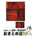 【中古】 危険な夏 挑戦1 / 北方 謙三 / 集英社 [文庫]【宅配便出荷】