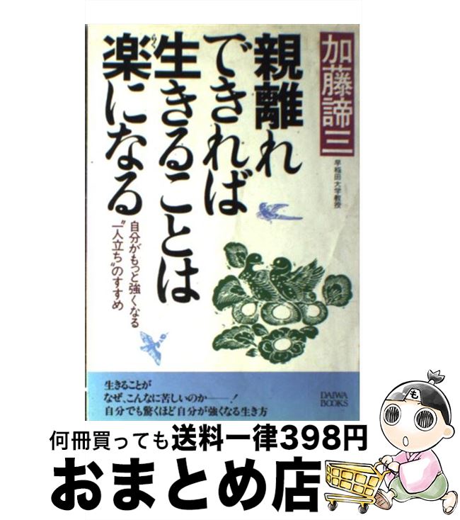 【中古】 親離れできれば生きることは楽になる 自分がもっと強くなる“一人立ち”のすすめ / 加藤 諦三 / 大和出版 [単行本]【宅配便出荷】