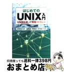 【中古】 はじめてのUNIX入門 UNIXを使って情報リテラシー / 近藤 光志, 阿萬 裕久, 木下 浩二, 小林 真也 / 森北出版 [単行本（ソフトカバー）]【宅配便出荷】