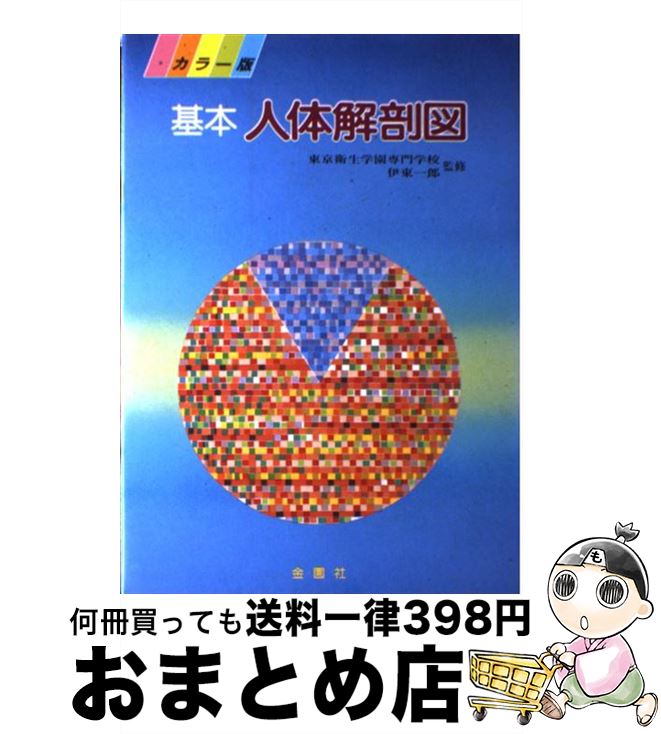 【中古】 基本　人体解剖図 / 伊東 一郎 / 金園社 [単