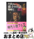 【中古】 小説孫子の兵法 上 / 鄭 飛石, 李 銀沢 / 光文社 [文庫]【宅配便出荷】