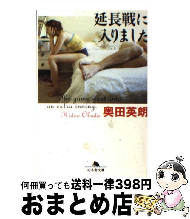 【中古】 延長戦に入りました / 奥田 英朗 / 幻冬舎 [文庫]【宅配便出荷】