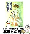 【中古】 丘の家のミッキー 7 / 久美 沙織, めるへんめーかー / 集英社 [文庫]【宅配便出荷】