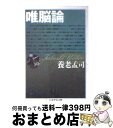 【中古】 唯脳論 / 養老 孟司 / 筑摩書房 文庫 【宅配便出荷】