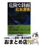 【中古】 危険な斜面 新装版 / 松本 清張 / 文藝春秋 [文庫]【宅配便出荷】