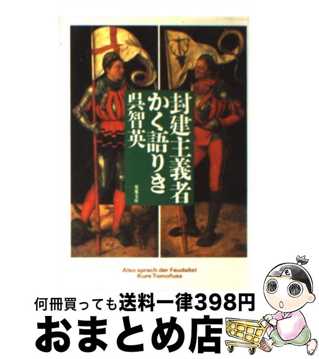 【中古】 封建主義者かく語りき / 呉 智英 / 双葉社 [文庫]【宅配便出荷】