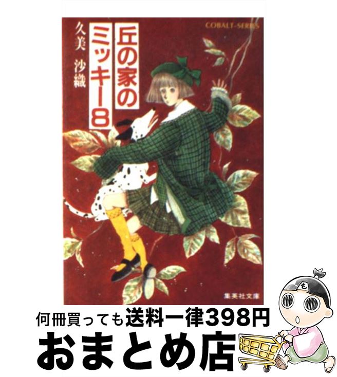 【中古】 丘の家のミッキー 8 / 久美 沙織, めるへんめーかー / 集英社 [文庫]【宅配便出荷】