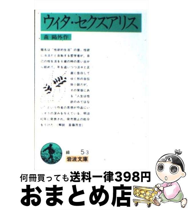  ウィタ・セクスアリス 改版 / 森 鴎外 / 岩波書店 