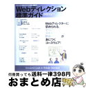 【中古】 Webディレクション標準ガイド プロジェクト始動からサイトの設計・構築まで / WDG作成プロジェクト, スマートイメージ / ワークスコーポレーショ...
