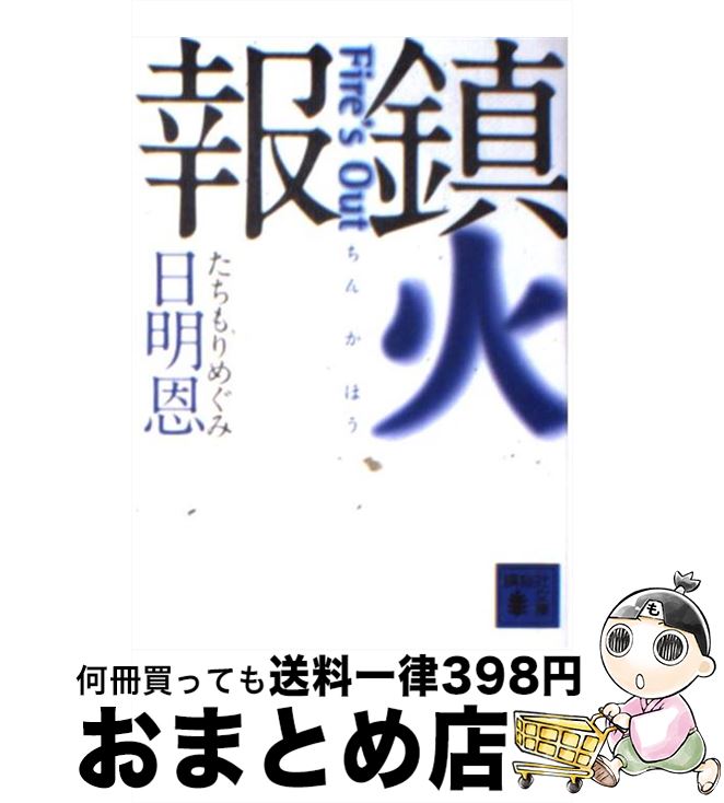 【中古】 鎮火報 Fire’s　out / 日明 恩 / 講談社 [文庫]【宅配便出荷】