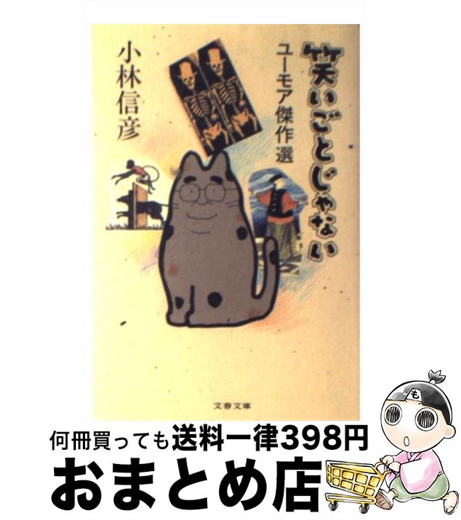 【中古】 笑いごとじゃない / 小林 信彦 / 文藝春秋 [文庫]【宅配便出荷】