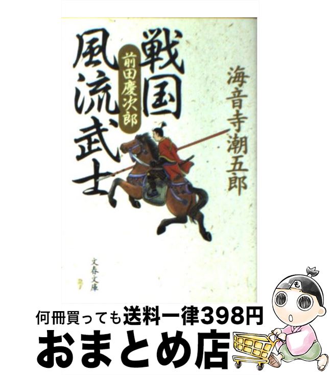 【中古】 戦国風流武士前田慶次郎 / 海音寺 潮五郎 / 文藝春秋 文庫 【宅配便出荷】