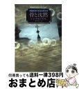 【中古】 骨と沈黙 / レジナルド ヒル, Reginald Hill, 秋津 知子 / 早川書房 文庫 【宅配便出荷】