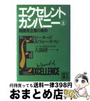 【中古】 エクセレント・カンパニー 上 / トーマス・J. ピーターズ, ウォータマン,ロバート・H.,Jr., Thomas J. Peters, Robert H. Waterman, 大前 研一 / 講談社 [文庫]【宅配便出荷】