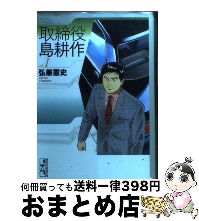 【中古】 取締役島耕作 vol．1 / 弘兼 憲史 / 講談社 [文庫]【宅配便出荷】