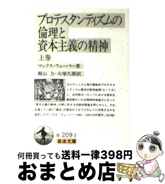 楽天もったいない本舗　おまとめ店【中古】 プロテスタンティズムの倫理と資本主義の精神 改訳 / マックス ヴェーバー, 大塚 久雄 / 岩波書店 [文庫]【宅配便出荷】