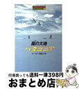 【中古】 嵐の大地パタゴニア / 関野 吉晴 / 小峰書店 [単行本]【宅配便出荷】