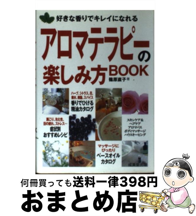 著者：篠原 直子出版社：成美堂出版サイズ：文庫ISBN-10：4415071341ISBN-13：9784415071343■こちらの商品もオススメです ● はじめてのアロマテラピー / 佐々木 薫 / 池田書店 [単行本] ● アロマテラピー・バイブル 基礎レッスンから資格取得までアロマの全てを網羅 / 塩屋 紹子 / 成美堂出版 [単行本（ソフトカバー）] ● 面白いほどよくわかる！他人の心理学 / 渋谷 昌三 / 西東社 [単行本] ● めざせ！アロマコーディネーター 活かせる資格を取る / JAA日本アロマコーディネーター協会 / ブラス出版 [単行本] ● アロマテラピーの基本 42種類の症状別セルフケアを収録 / エイ出版社編集部 / エイ出版社 [単行本（ソフトカバー）] ● リンパマッサージ＆アロマテラピー のんびり癒し時間 / 安斎 康寛 / 高橋書店 [単行本] ● アロマテラピーをはじめよう 精油の基礎知識から楽しみ方までしっかりわかる / 安斎 康寛 / 高橋書店 [単行本] ● アロマテラピーの事典 こころと身体に香りのひとしずく / 篠原 直子 / 成美堂出版 [単行本] ● 香りできれいになる！ 自分でできるアロマセラピー・マッサージ / 高山 絵美 / 日本ヴォーグ社 [大型本] ● アロマテラピーのレシピ12か月 精油とハーブの活用book / 佐々木 薫 / 池田書店 [単行本] ● アロマテラピー精油活用ハンドブック 知る、選ぶ、使う。 / 佐々木 薫 / 池田書店 [新書] ● 全成分表示に対応した化粧品成分ガイド 第3版 / 湯浅 正治, 宇山 みつ男 / フレグランスジャーナル社 [単行本] ● アロマテラピー 心と体をいやす香りのパワー / 小林 和歌子 / 西東社 [単行本] ● アロマテラピーが丸ごとわかる本 / エイ出版社編集部 / エイ出版社 [単行本] ● 暮らしのなかのアロマテラピー 芳香療法 / 山本 淑子 / ブティック社 [ムック] ■通常24時間以内に出荷可能です。※繁忙期やセール等、ご注文数が多い日につきましては　発送まで72時間かかる場合があります。あらかじめご了承ください。■宅配便(送料398円)にて出荷致します。合計3980円以上は送料無料。■ただいま、オリジナルカレンダーをプレゼントしております。■送料無料の「もったいない本舗本店」もご利用ください。メール便送料無料です。■お急ぎの方は「もったいない本舗　お急ぎ便店」をご利用ください。最短翌日配送、手数料298円から■中古品ではございますが、良好なコンディションです。決済はクレジットカード等、各種決済方法がご利用可能です。■万が一品質に不備が有った場合は、返金対応。■クリーニング済み。■商品画像に「帯」が付いているものがありますが、中古品のため、実際の商品には付いていない場合がございます。■商品状態の表記につきまして・非常に良い：　　使用されてはいますが、　　非常にきれいな状態です。　　書き込みや線引きはありません。・良い：　　比較的綺麗な状態の商品です。　　ページやカバーに欠品はありません。　　文章を読むのに支障はありません。・可：　　文章が問題なく読める状態の商品です。　　マーカーやペンで書込があることがあります。　　商品の痛みがある場合があります。