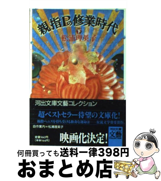 【中古】 親指Pの修業時代 下 / 松浦 理英子 / 河出書房新社 [文庫]【宅配便出荷】