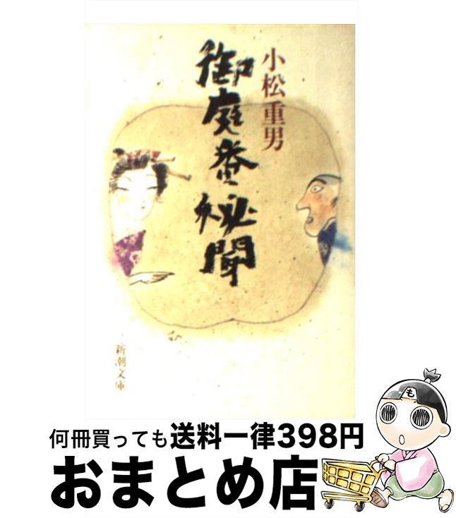 【中古】 御庭番秘聞 / 小松 重男 / 新潮社 [文庫]【宅配便出荷】