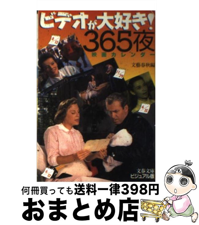 【中古】 ビデオが大好き！365夜 映