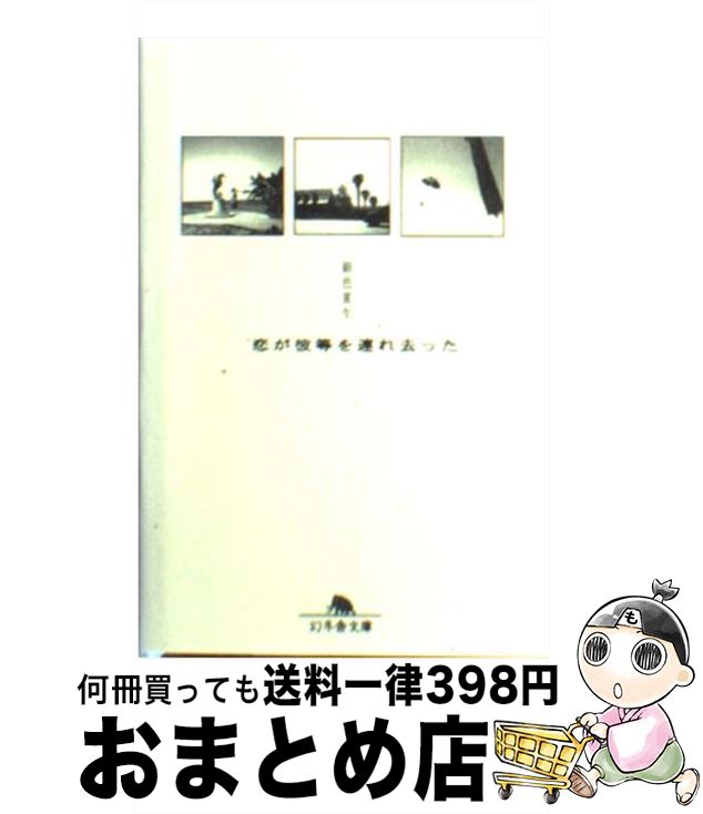 【中古】 恋が彼等を連れ去った / 銀色 夏生 / 幻冬舎 [文庫]【宅配便出荷】