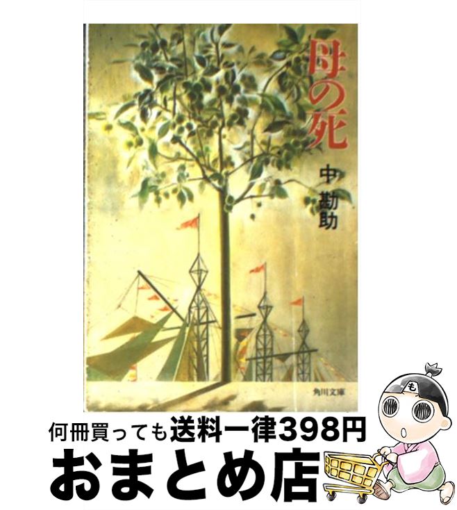 【中古】 母の死 改版 / 中 勘助 / KADOKAWA [文庫]【宅配便出荷】