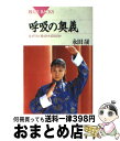 【中古】 呼吸の奥義 なぜ「吐く息」が大切なのか / 永田 晟 / 講談社 [新書]【宅配便出荷】