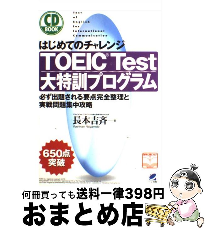 【中古】 TOEIC　test大特訓プログラム はじめてのチャレンジ / 長本 吉斉 / ベレ出版 [単行本]【宅配便出荷】