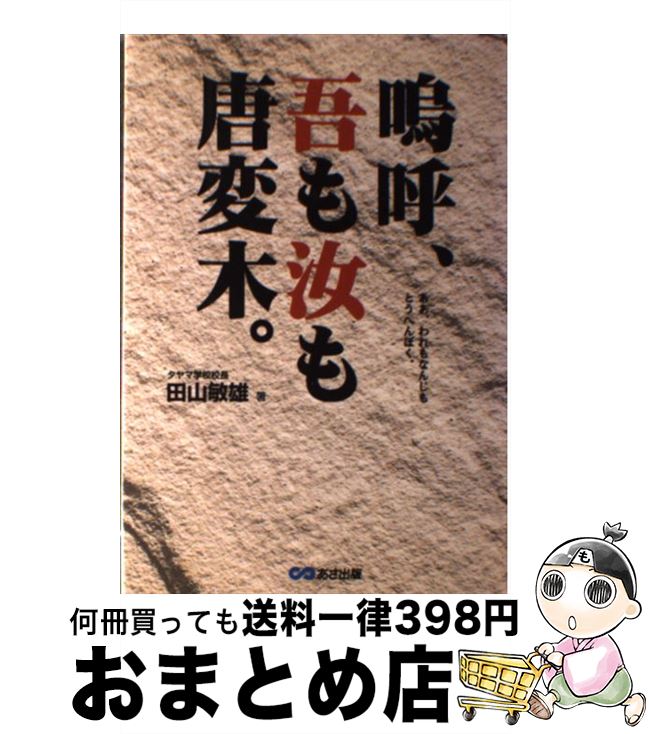 【中古】 嗚呼、吾も汝も唐変木。 / 田山 敏雄 / あさ出版 [単行本]【宅配便出荷】