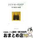 【中古】 ドイツ・オーストリア 東山魁夷小画集 / 東山 魁夷 / 新潮社 [文庫]【宅配便出荷】