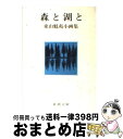 【中古】 森と湖と 東山魁夷小画集 / 東山 魁夷 / 新潮社 [文庫]【宅配便出荷】