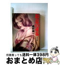 著者：森村 誠一出版社：KADOKAWAサイズ：文庫ISBN-10：4041365201ISBN-13：9784041365205■こちらの商品もオススメです ● 大都会 / 森村 誠一 / KADOKAWA [文庫] ● 腐蝕の構造 改版 / 森村 誠一 / KADOKAWA [文庫] ● 暗黒流砂 / 森村 誠一 / KADOKAWA [文庫] ● むごく静かに殺せ / 森村 誠一 / KADOKAWA [文庫] ● 死の器 上 / 森村誠一 / 角川書店 [新書] ● 歪んだ空白 / 森村 誠一 / KADOKAWA [文庫] ● 影の分岐 / 森村 誠一 / KADOKAWA [文庫] ● 東京空港殺人事件 / 森村 誠一 / 光文社 [新書] ● 裁きの家 / 三浦 綾子 / 集英社 [文庫] ● 科学的管理法殺人事件 / 森村 誠一 / KADOKAWA [文庫] ● 死の器 下 / 森村誠一 / 角川書店 [新書] ● 検事霧島三郎 改版 / 高木 彬光 / KADOKAWA [文庫] ● 霧の神話 / 森村 誠一 / KADOKAWA [文庫] ● 都会の狼 / 高木 彬光 / KADOKAWA [文庫] ● 精神分析殺人事件 / 森村 誠一 / KADOKAWA [文庫] ■通常24時間以内に出荷可能です。※繁忙期やセール等、ご注文数が多い日につきましては　発送まで72時間かかる場合があります。あらかじめご了承ください。■宅配便(送料398円)にて出荷致します。合計3980円以上は送料無料。■ただいま、オリジナルカレンダーをプレゼントしております。■送料無料の「もったいない本舗本店」もご利用ください。メール便送料無料です。■お急ぎの方は「もったいない本舗　お急ぎ便店」をご利用ください。最短翌日配送、手数料298円から■中古品ではございますが、良好なコンディションです。決済はクレジットカード等、各種決済方法がご利用可能です。■万が一品質に不備が有った場合は、返金対応。■クリーニング済み。■商品画像に「帯」が付いているものがありますが、中古品のため、実際の商品には付いていない場合がございます。■商品状態の表記につきまして・非常に良い：　　使用されてはいますが、　　非常にきれいな状態です。　　書き込みや線引きはありません。・良い：　　比較的綺麗な状態の商品です。　　ページやカバーに欠品はありません。　　文章を読むのに支障はありません。・可：　　文章が問題なく読める状態の商品です。　　マーカーやペンで書込があることがあります。　　商品の痛みがある場合があります。