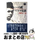 【中古】 マレーの虎ハリマオ伝説 / 中野 不二男 / 新潮社 [単行本]【宅配便出荷】