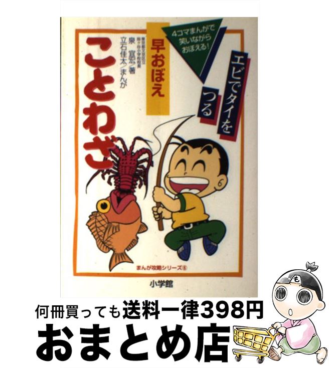 【中古】 早おぼえことわざ 4コマまんがで笑いながらおぼえる！ / 泉 宣宏, 立石 佳太 / 小学館 [単行本]【宅配便出荷】