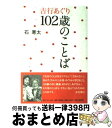 【中古】 吉行あぐり102歳のことば / 石 寒太 / ホーム社 単行本 【宅配便出荷】