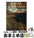 【中古】 街道をゆく 3 / 司馬 遼太郎 / 朝日新聞出版 文庫 【宅配便出荷】