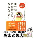 【中古】 幸せなお金持ちになるんです！ 億万長者ビリオネアが教える / 小俣 和美 / ぜんにちパブリッシング [単行本]【宅配便出荷】