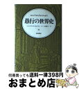 【中古】 愚行の世界史 トロイアからヴェトナムまで / バーバラ・W. タックマン, 大社 淑子 / 朝日新聞社 [単行本]【宅配便出荷】