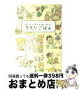 【中古】 クスリごはん おいしく食べて体に効く！ / ヘルシ-ライフファミリ- / リベラル社 [単行本]【宅配便出荷】